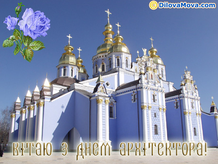 Привітання архітекторам