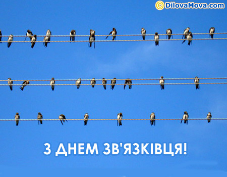 З Днем зв’язківця вітаю Вас