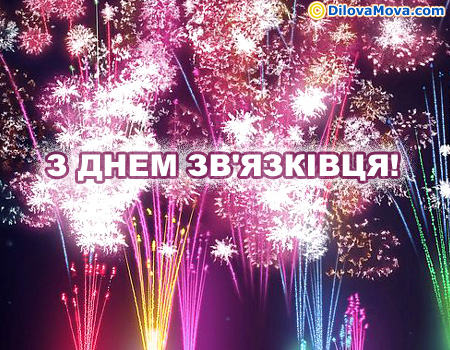 Шануємо зв’язківців