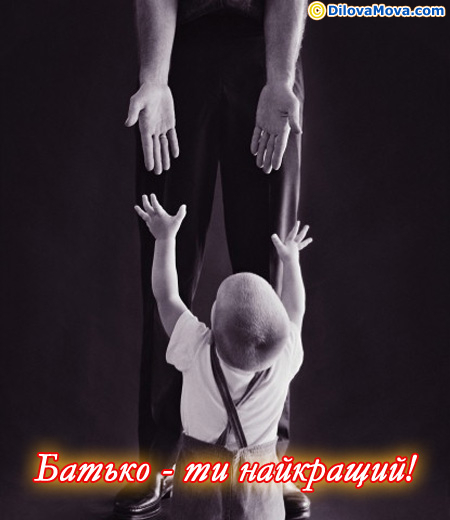 Батько - ти найкращий