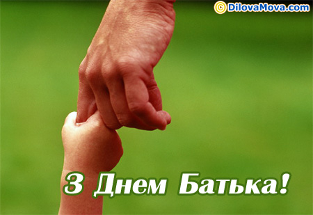 Вітання для Батька