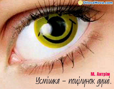 Усмішка - поцілунок душі