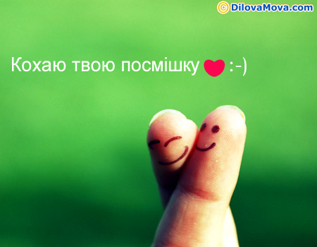 Кохаю твою посмішку