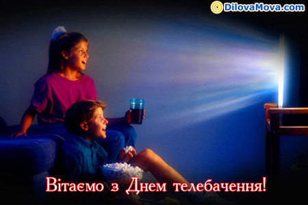 Вітаємо з Днем телебачення