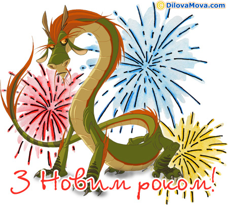 Успішного Нового року