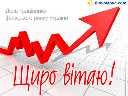 Щиро вітаю