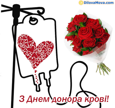 Привітання з Днем донора крові