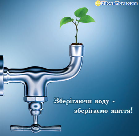 Зберігаючи воду