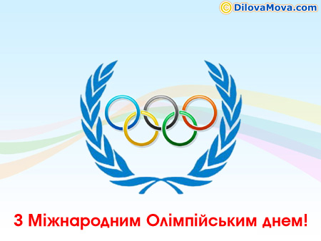 Вітання з Міжнародним Олімпійським днем