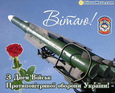 Вітання на День Військ Протиповітряної оборони