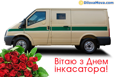 Привітання інкасатору