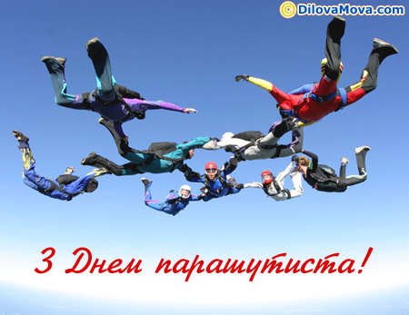 Вітаю з Днем парашутиста