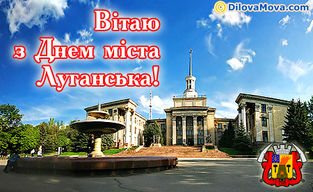 Вітаю з Днем міста Луганська
