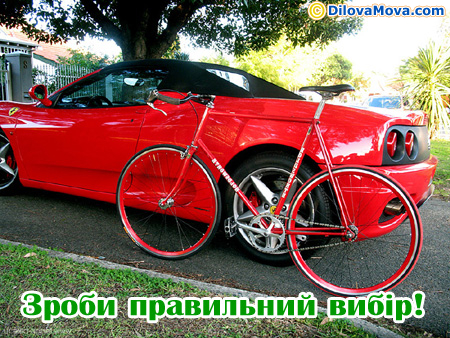 Зроби правильний вибір