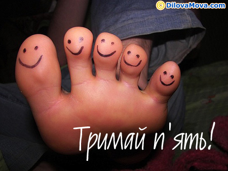 Тримай п’ять