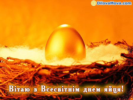 Вітаємо з Всесвітнім днем яйця
