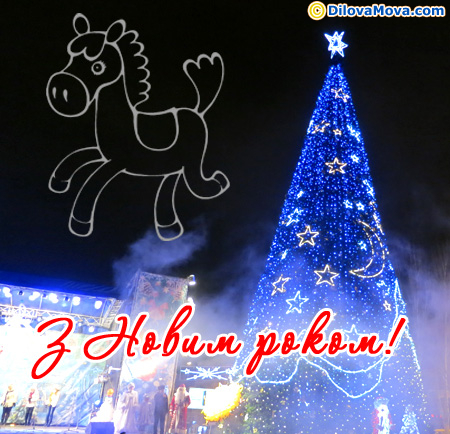З яскравим Новим роком