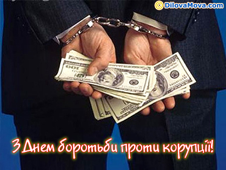 Вітання корупціонеру