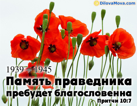 Память праведника