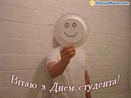 Вітання з Днем студента