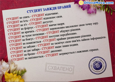 Студент завжди правий