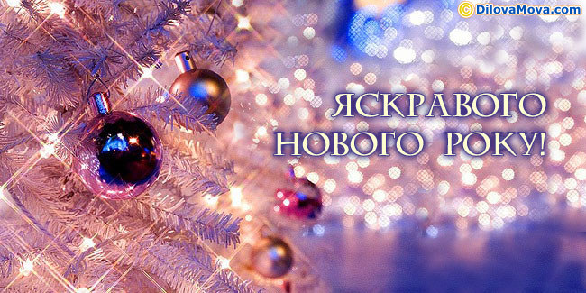 Яскравого Нового року