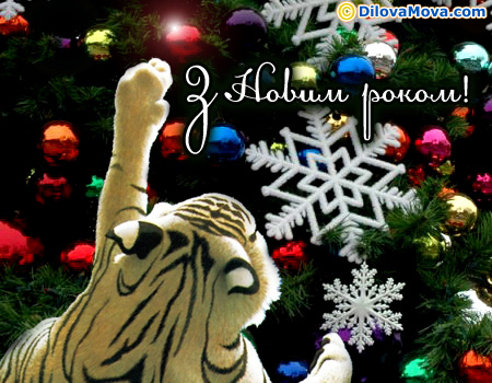 З Новим роком