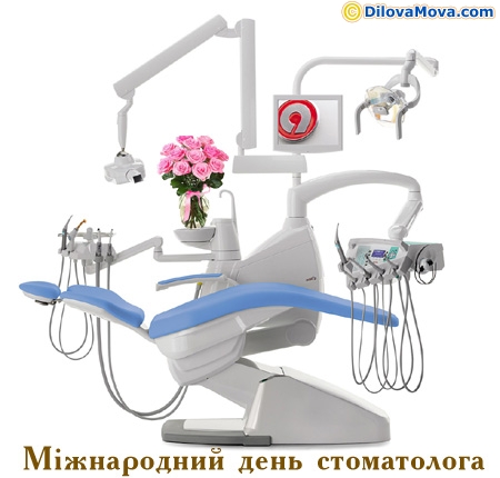 Міжнародний День стоматолога
