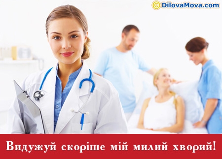 Вітання хворому від лікаря
