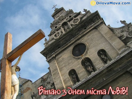 Вітаю з днем міста Львів