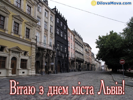 Привітання з днем міста Львів