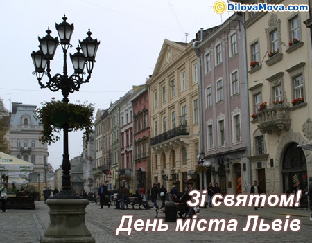 Зі святом міста Львів
