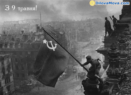 Вітання з 9 травня - Днем Перемоги