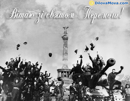 Привітання зі святом Перемоги