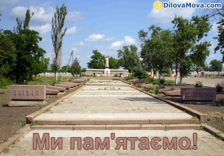 Ми пам’ятаємо війну