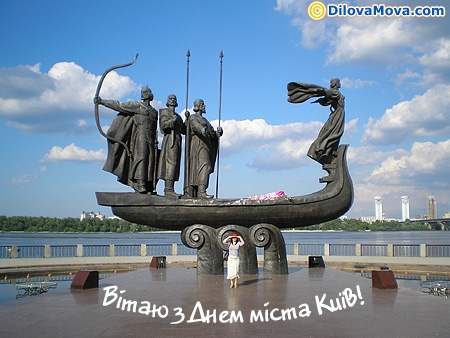 Мої вітання з Днем міста Київ