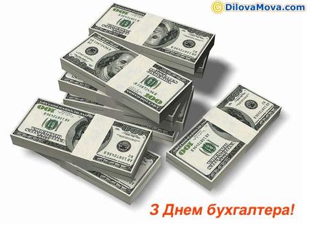 З Днем бухгалтера