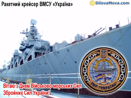 Ракетний крейсер ВМСУ Україна