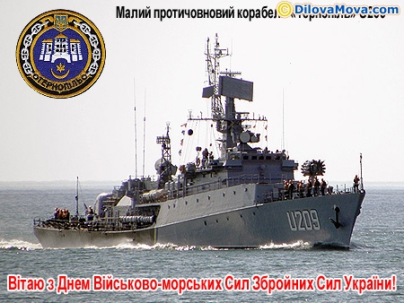 Малий протичовновий корабель Тернопіль U209