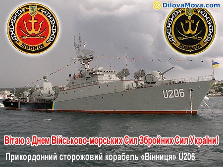 Прикордонний сторожовий корабель Вінниця U206