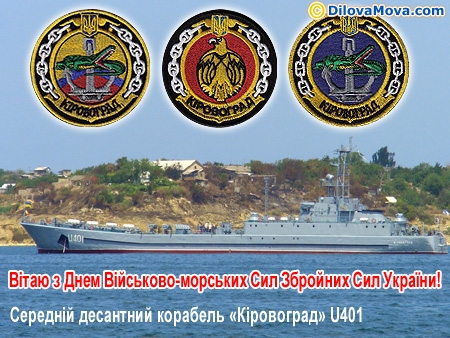 Середній десантний корабель Кіровоград U401