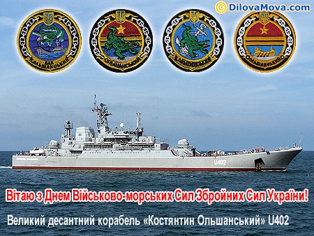 Великий десантний корабель Костянтин Ольшанський U402