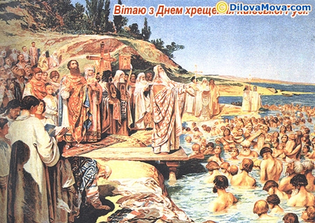 Хрещення київлян