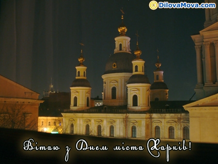 З Днем міста Харків