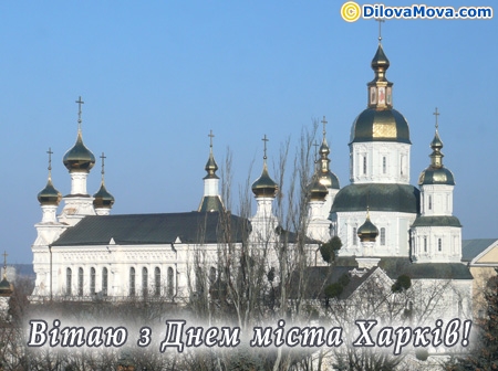 Вітаю харків’янина