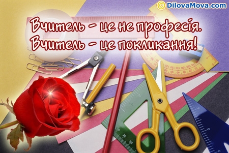 Вчитель - це покликання