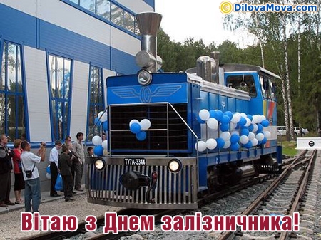 Вітання з Днем залізничника