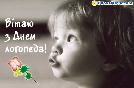 Вітання з Днем логопеда - Міжнародний День логопеда :: Листівки до свят і  святкових подій