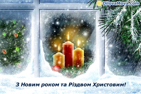 Вітання з Новим Роком та Різдвом Христовим