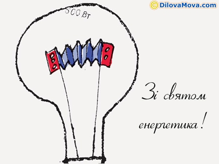 Зі святом енергетика
